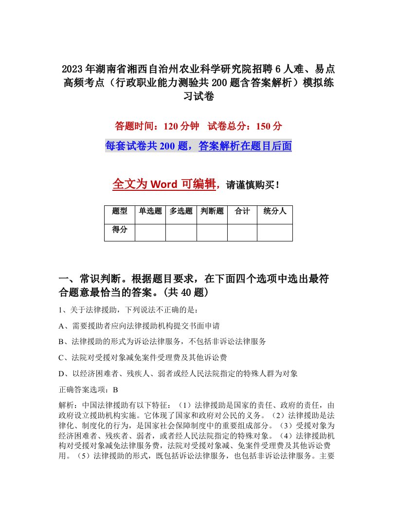 2023年湖南省湘西自治州农业科学研究院招聘6人难易点高频考点行政职业能力测验共200题含答案解析模拟练习试卷