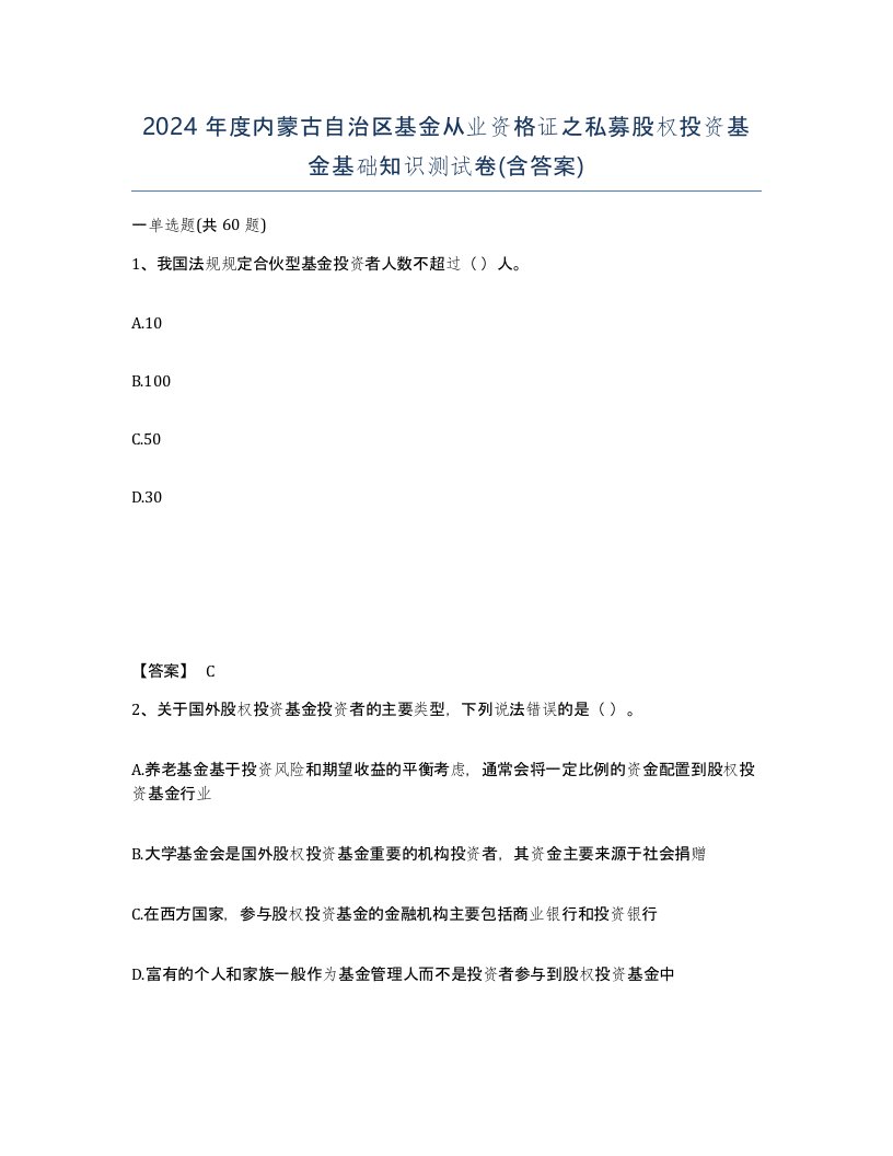 2024年度内蒙古自治区基金从业资格证之私募股权投资基金基础知识测试卷含答案