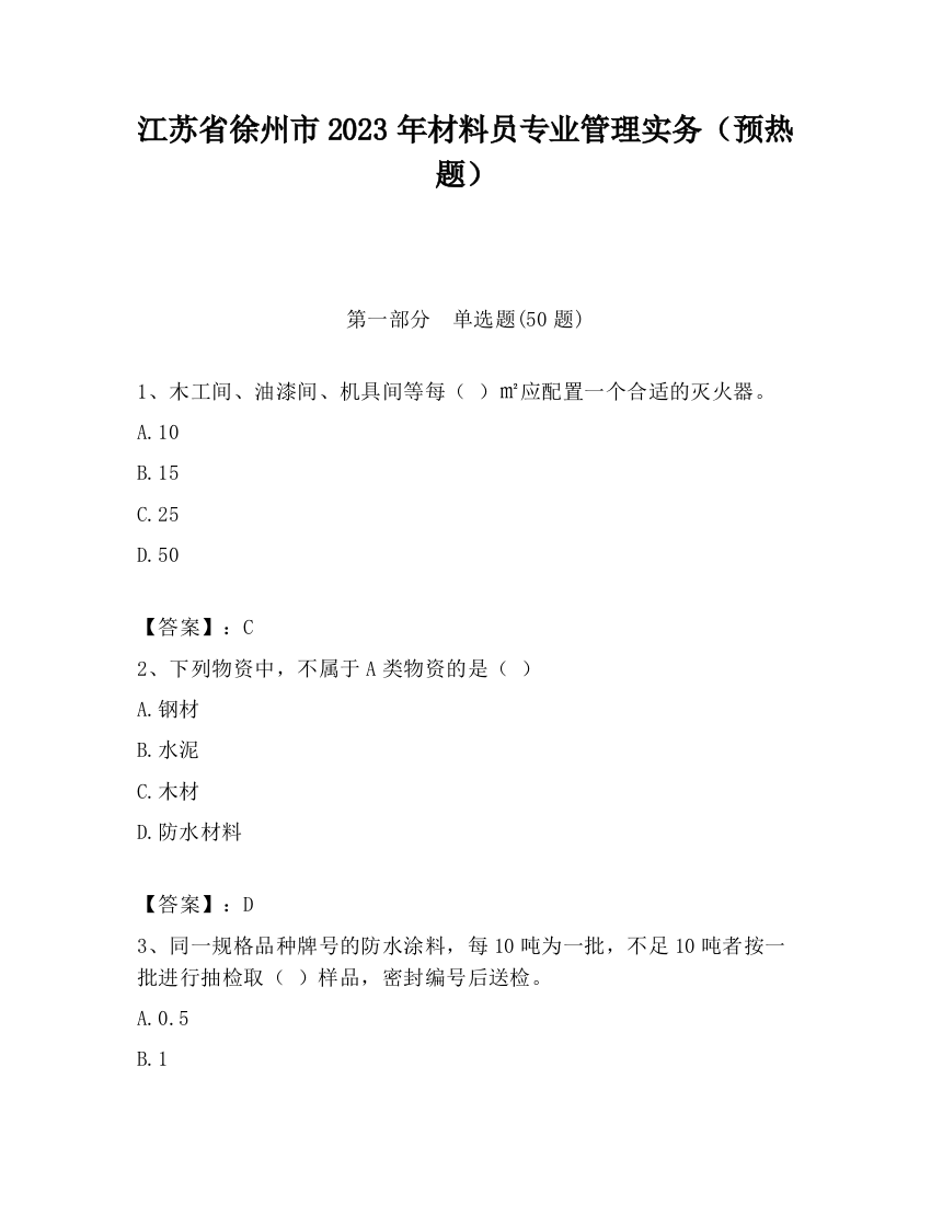 江苏省徐州市2023年材料员专业管理实务（预热题）