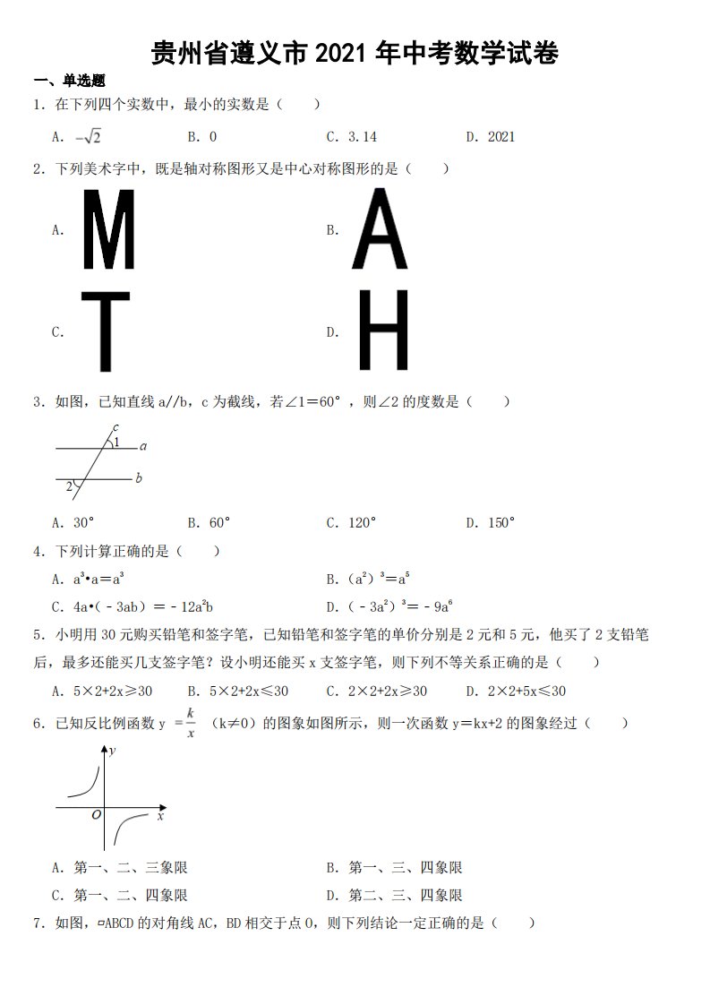 贵州省遵义市2021年中考数学试卷附真题答案