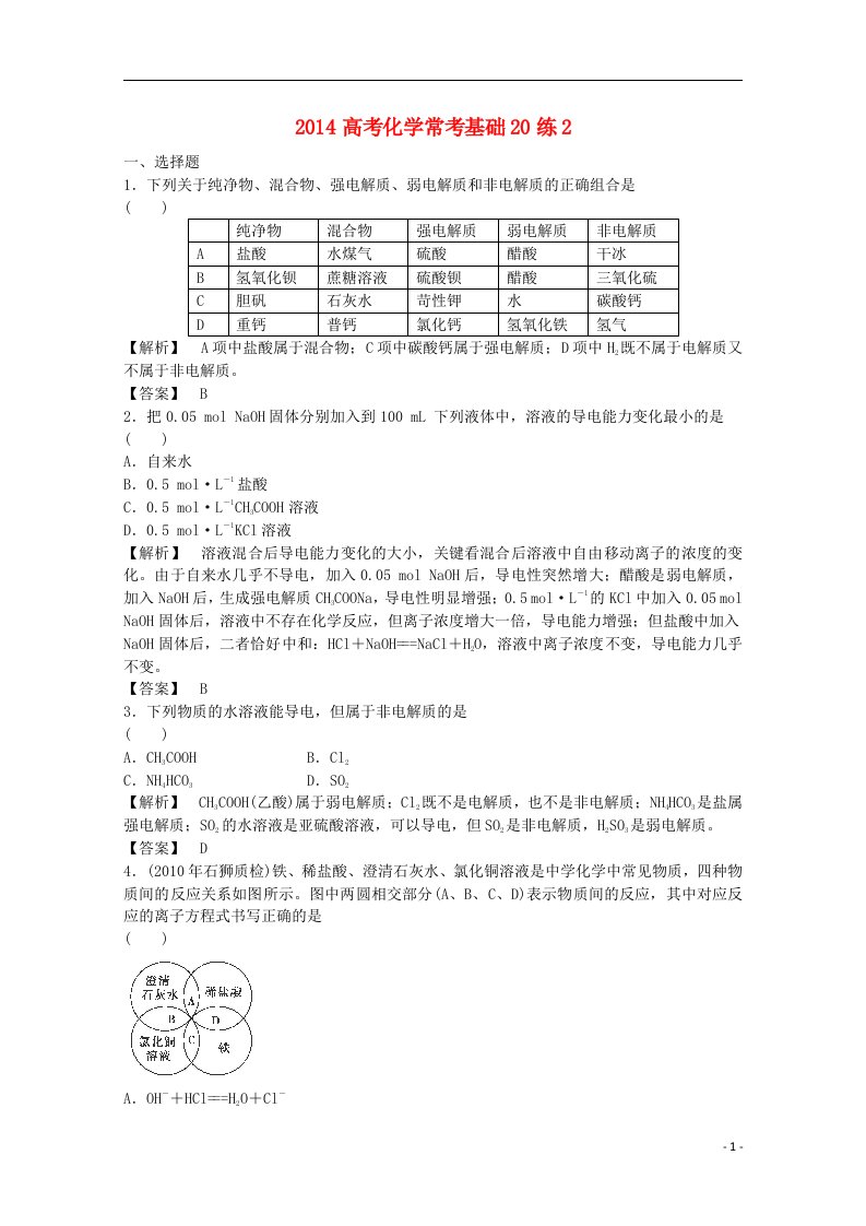 高考化学常考基础20练2