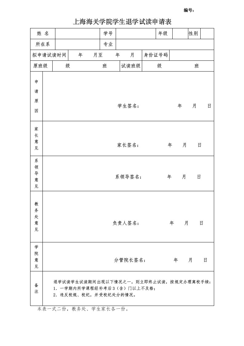 上海海关学院学生退学试读申请表