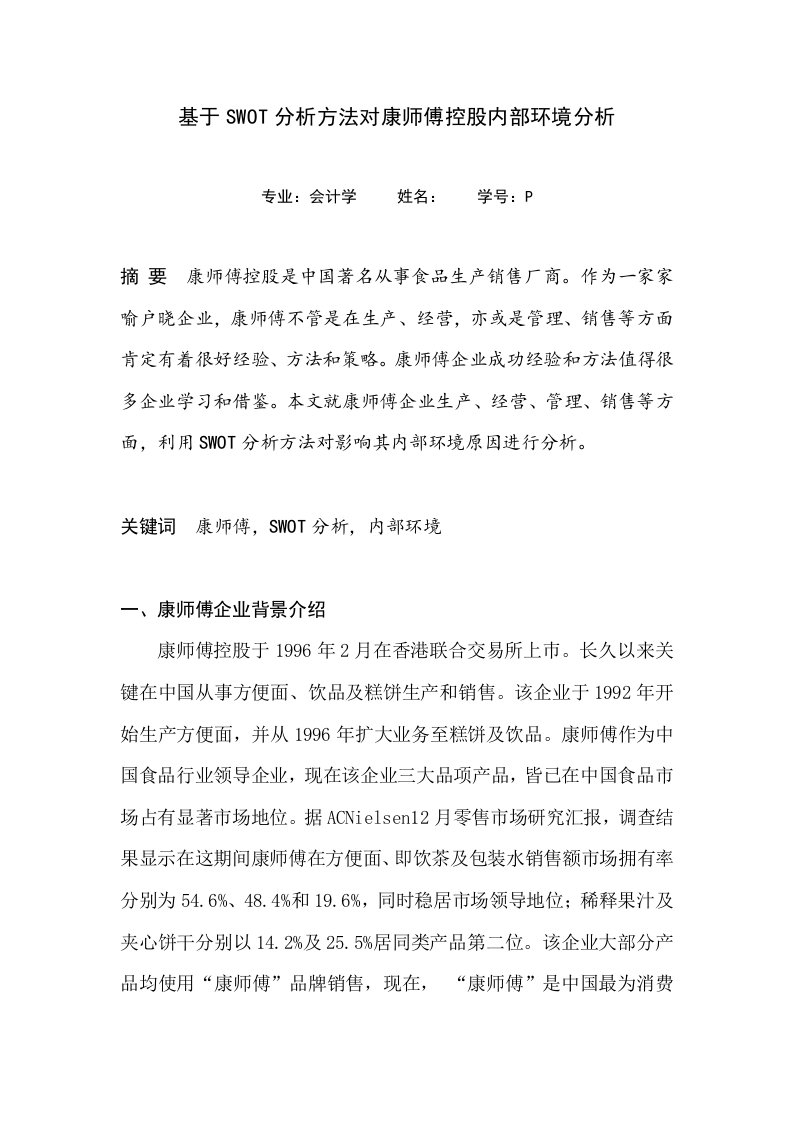 康师傅公司swot分析样稿