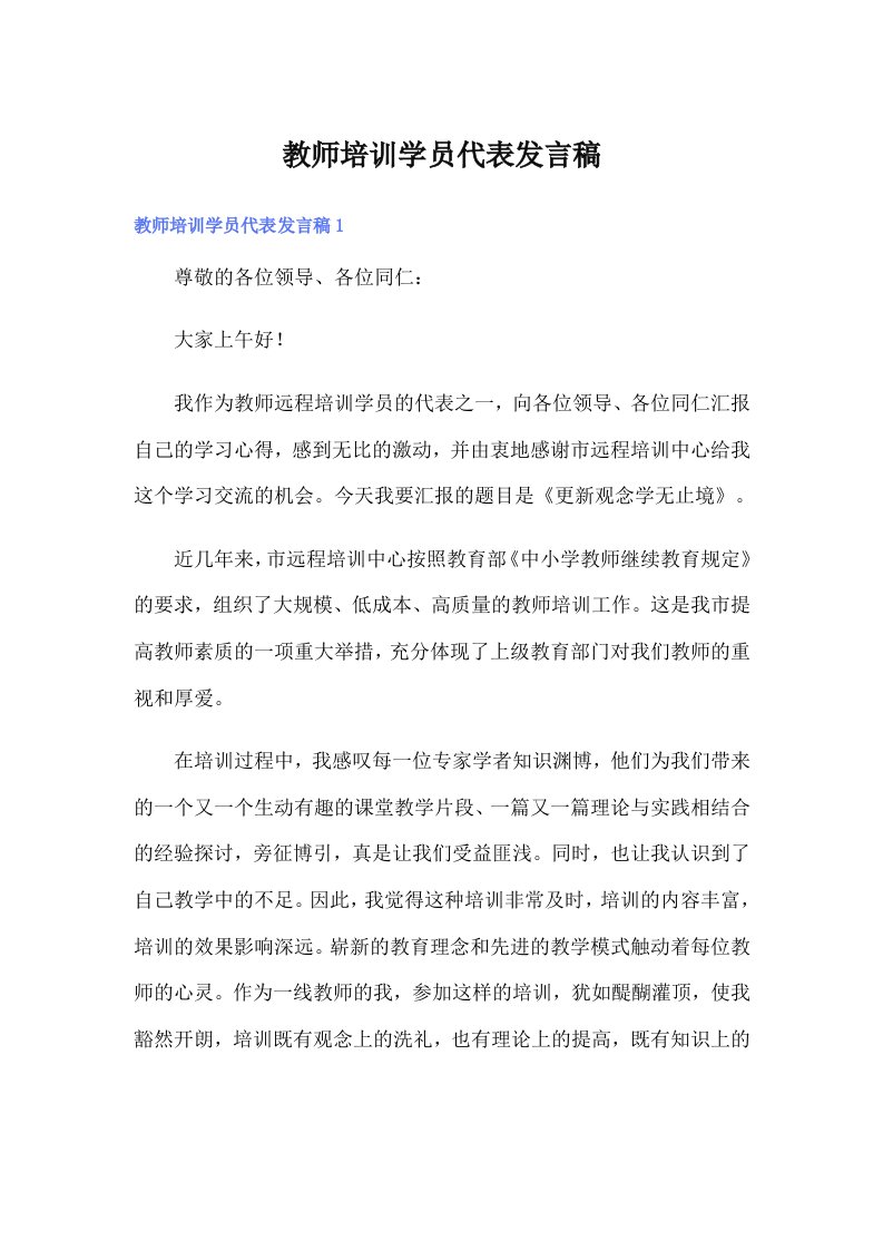 教师培训学员代表发言稿