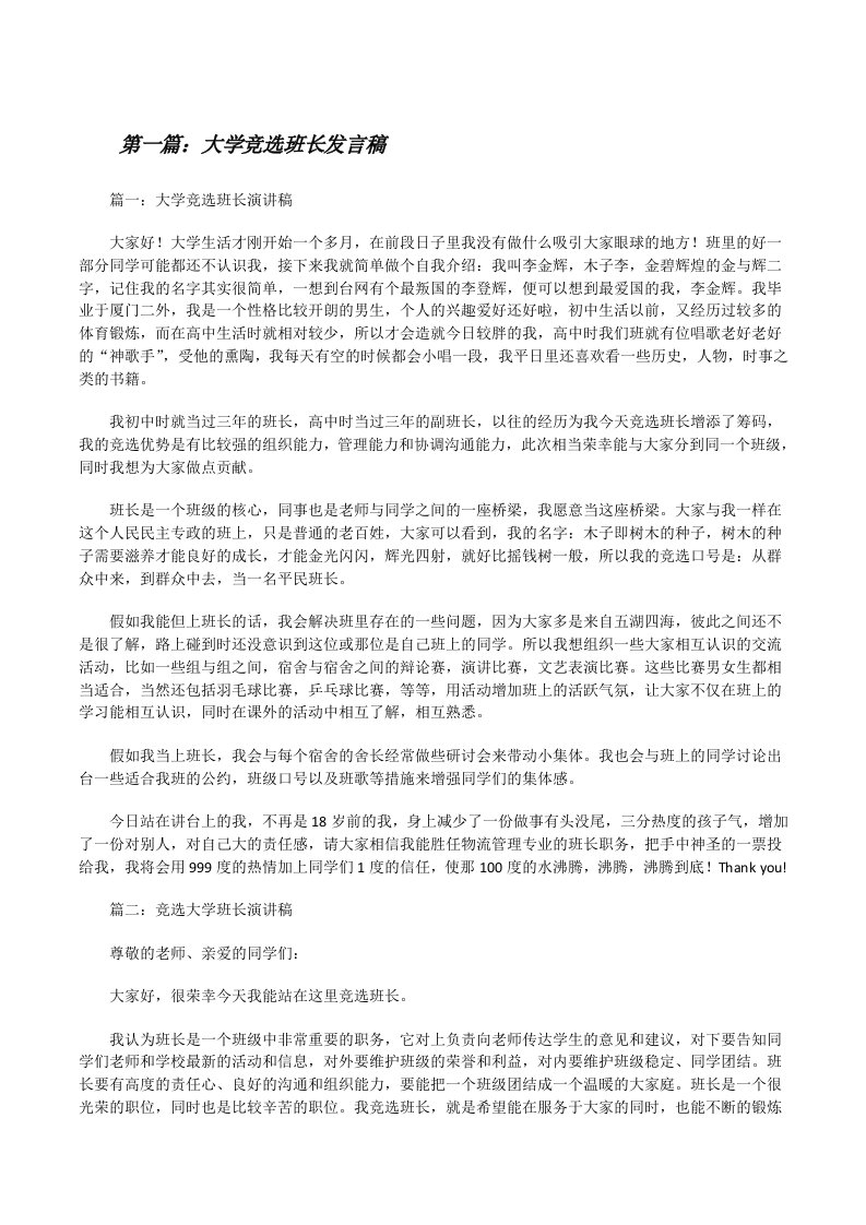 大学竞选班长发言稿[修改版]