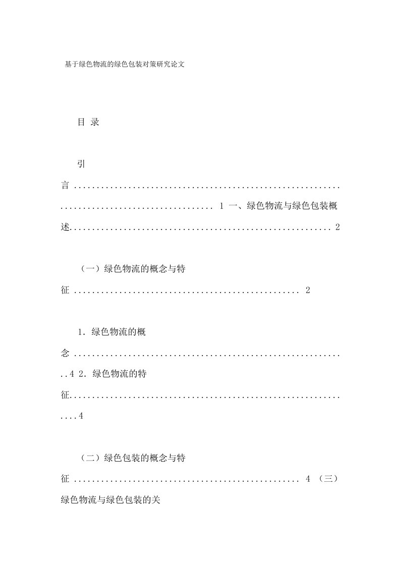 基于绿色物流绿色包装对策研究论文