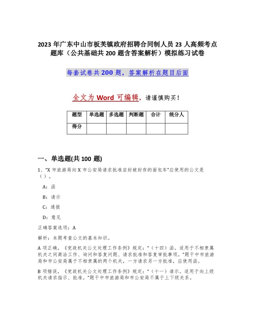 2023年广东中山市板芙镇政府招聘合同制人员23人高频考点题库公共基础共200题含答案解析模拟练习试卷