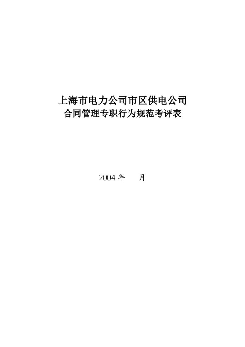 合同管理专职行为规范考评表