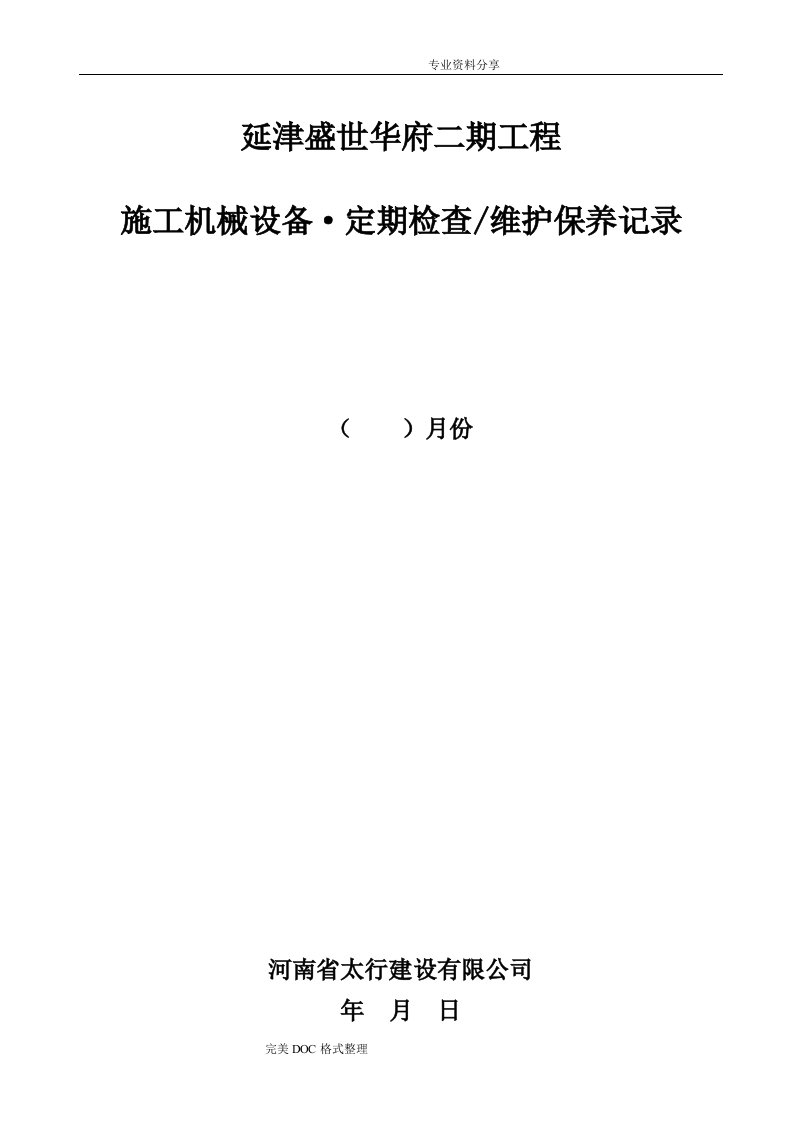 工程机械设备、维护保养记录文本表