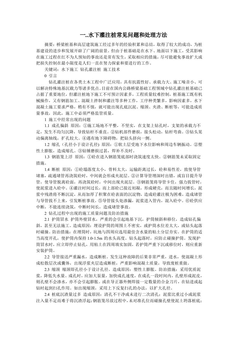 水下灌注桩常见问题和处理方法