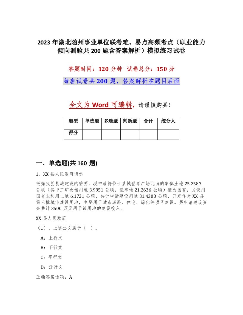 2023年湖北随州事业单位联考难易点高频考点职业能力倾向测验共200题含答案解析模拟练习试卷