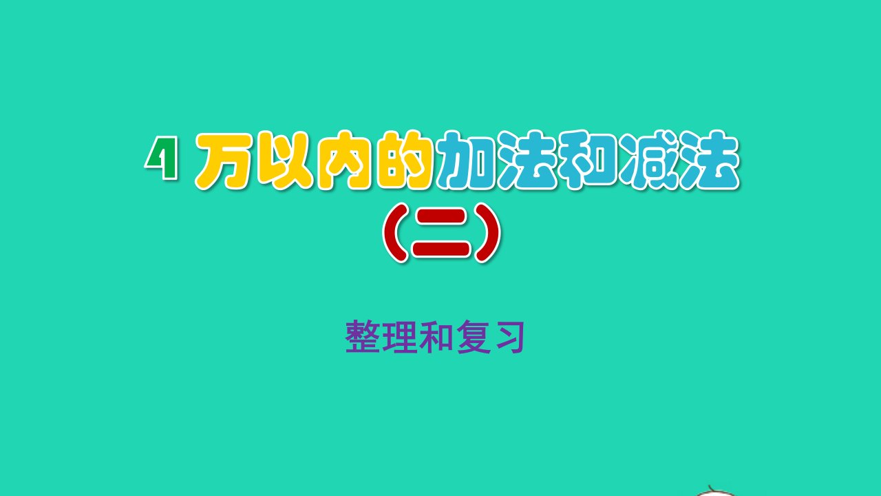 2022三年级数学上册4万以内的加法和减法二3整理和复习教学课件新人教版