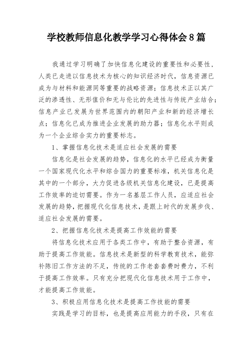 学校教师信息化教学学习心得体会8篇