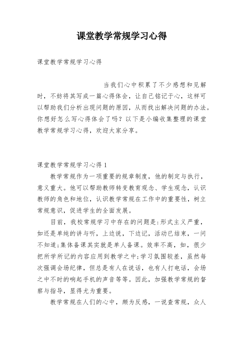 课堂教学常规学习心得_1