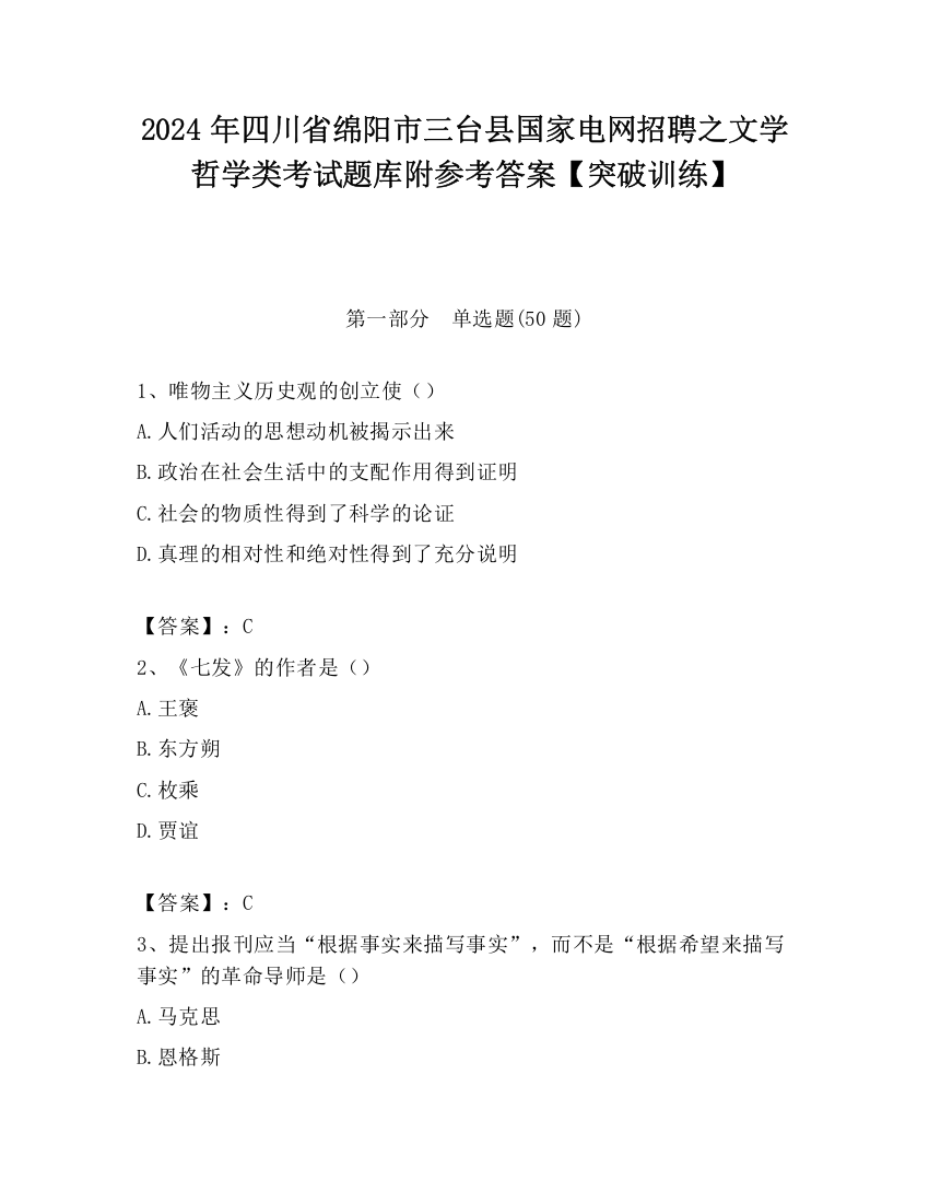 2024年四川省绵阳市三台县国家电网招聘之文学哲学类考试题库附参考答案【突破训练】