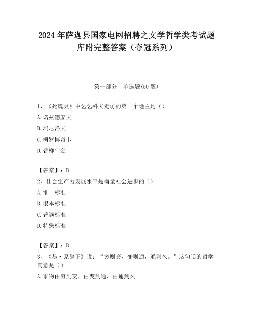 2024年萨迦县国家电网招聘之文学哲学类考试题库附完整答案（夺冠系列）