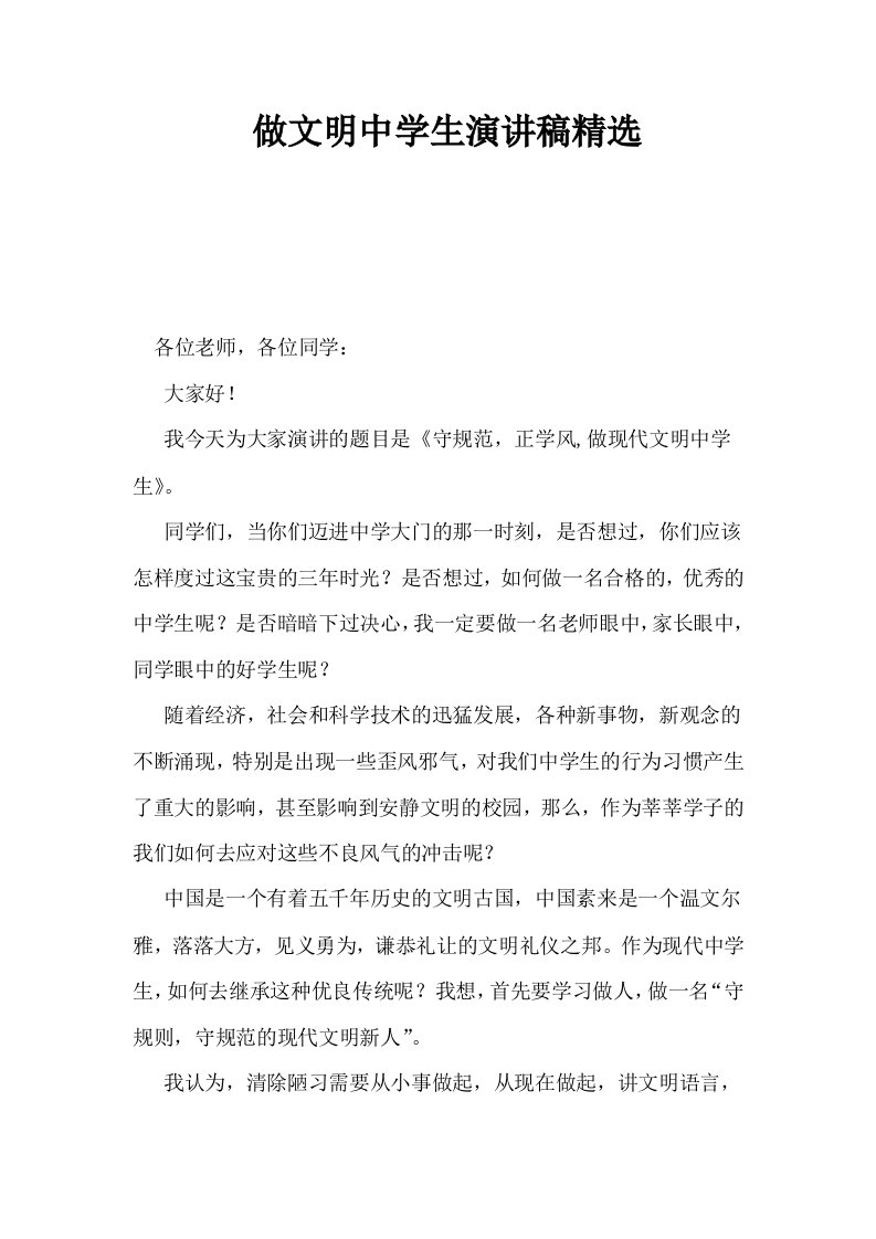 做文明中学生演讲稿精选