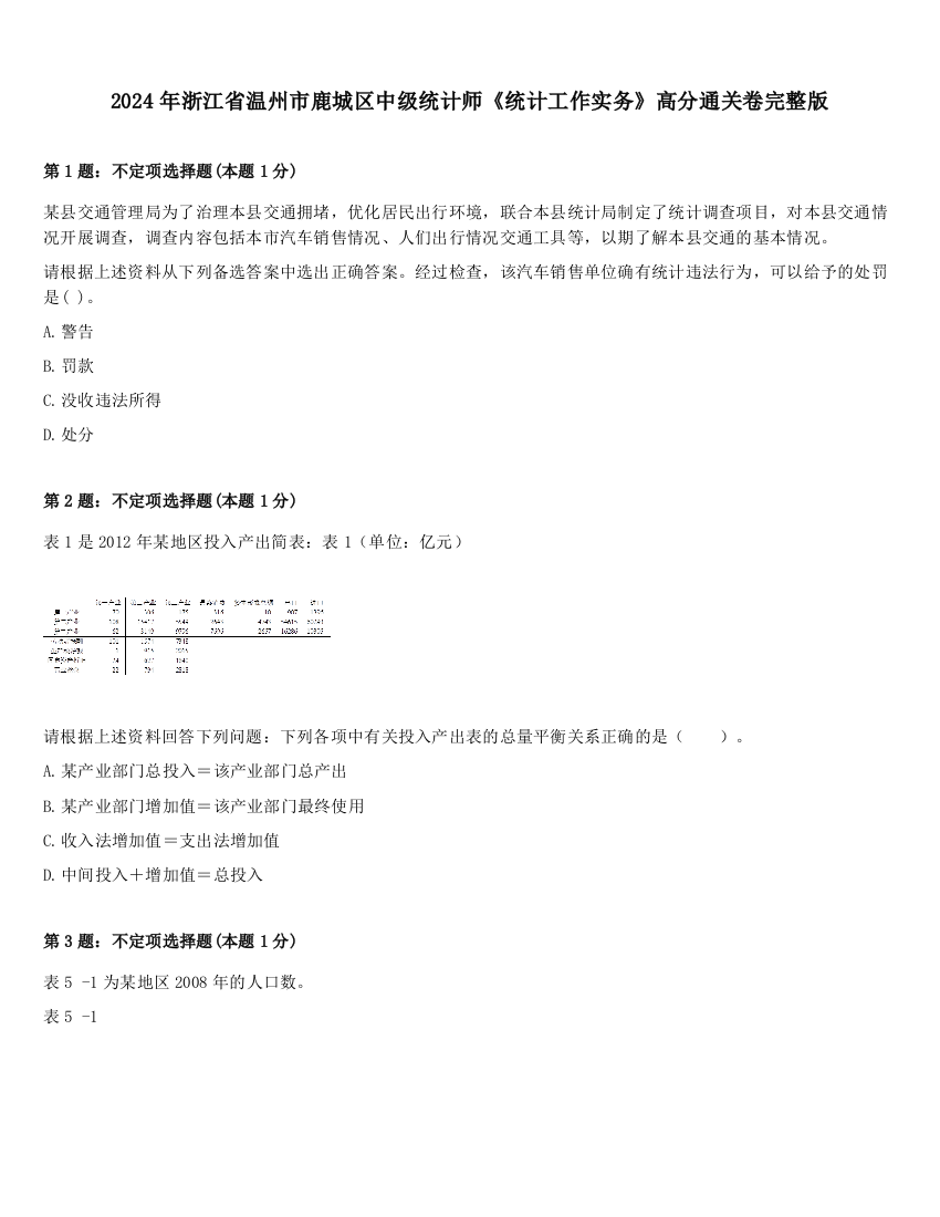 2024年浙江省温州市鹿城区中级统计师《统计工作实务》高分通关卷完整版