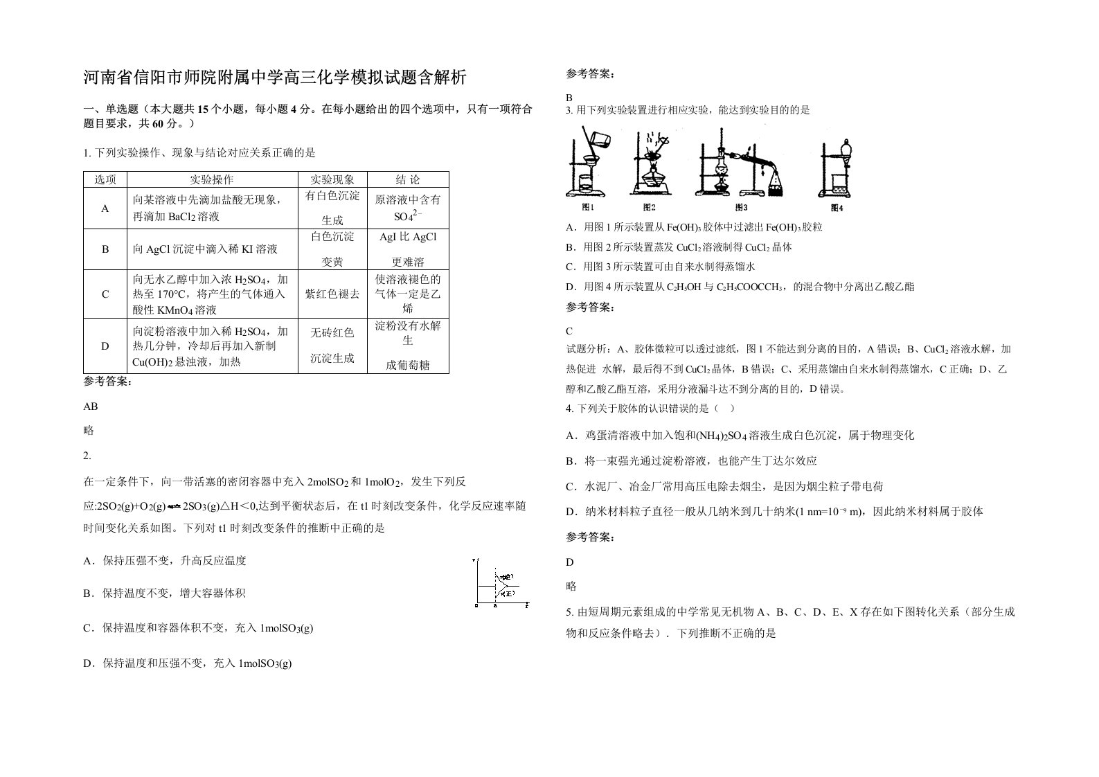 河南省信阳市师院附属中学高三化学模拟试题含解析