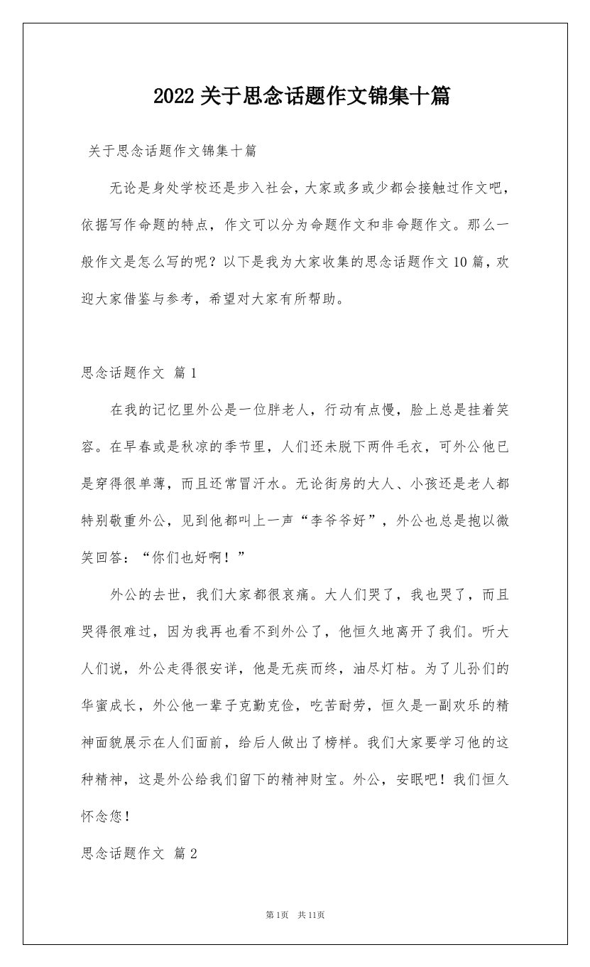 2022关于思念话题作文锦集十篇