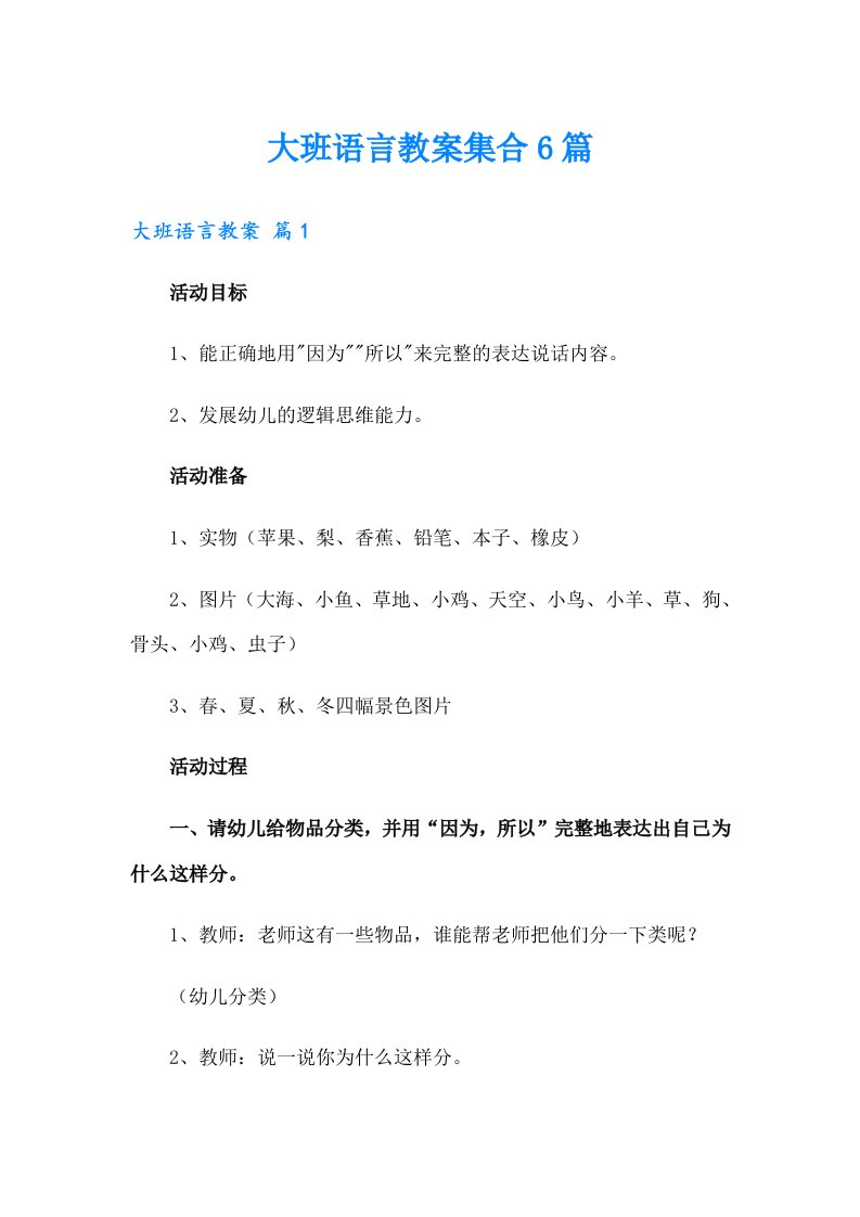 大班语言教案集合6篇