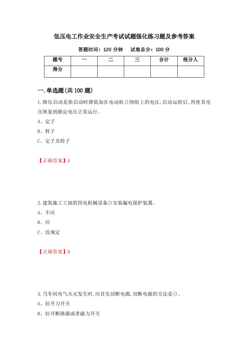 低压电工作业安全生产考试试题强化练习题及参考答案第31卷