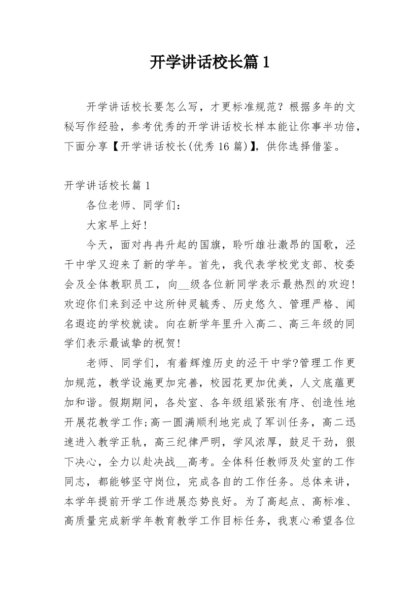 开学讲话校长篇1