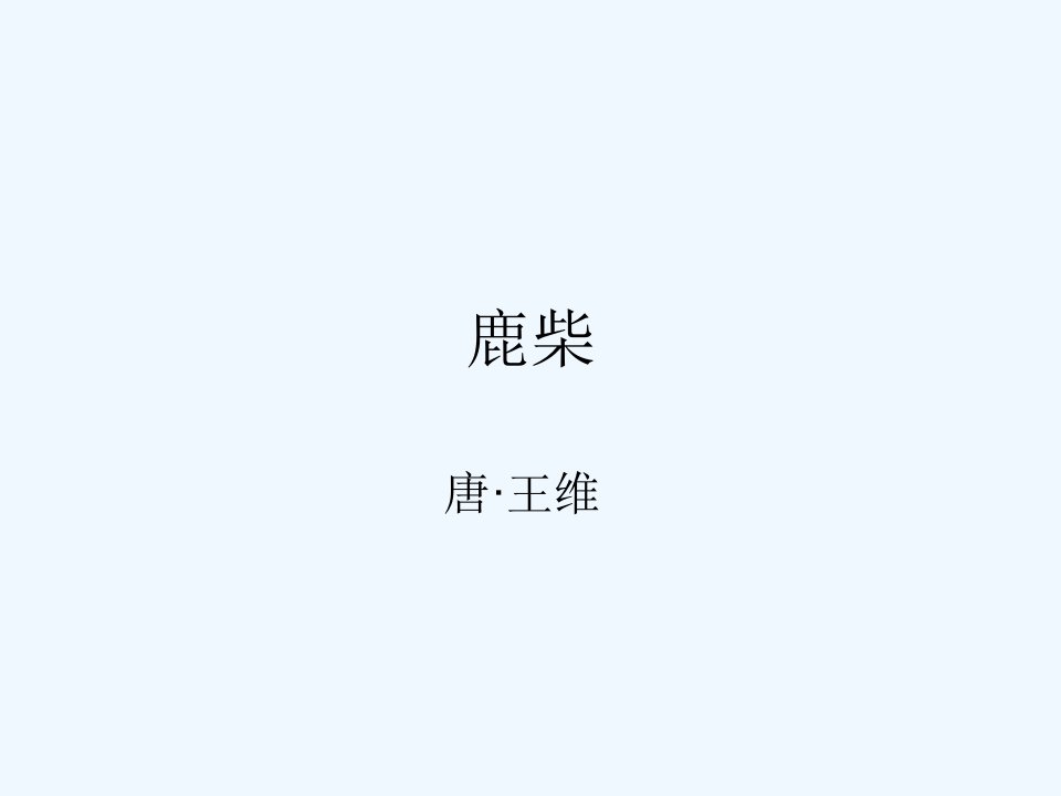 鹿柴