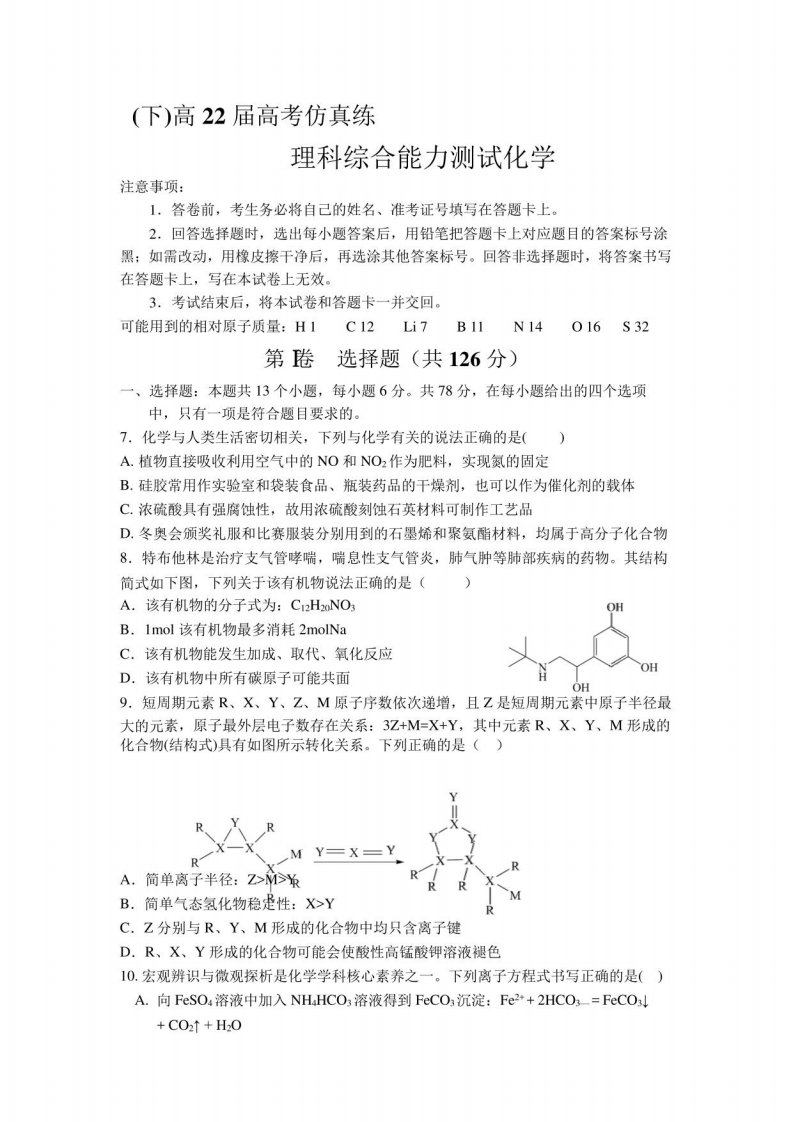 高三下学期仿真训练化学试卷