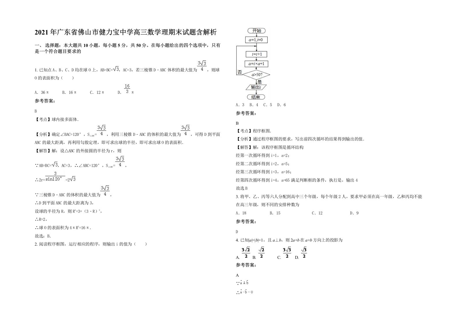 2021年广东省佛山市健力宝中学高三数学理期末试题含解析