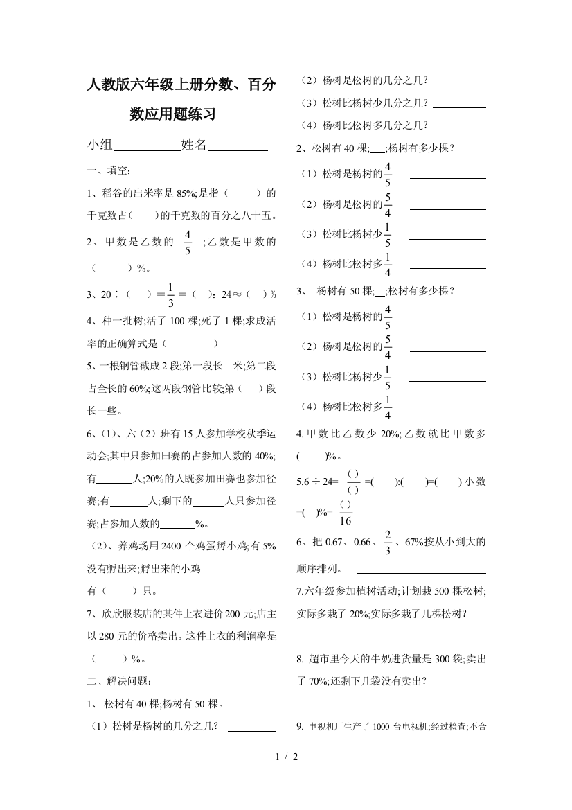 人教版六年级上册分数、百分数应用题练习