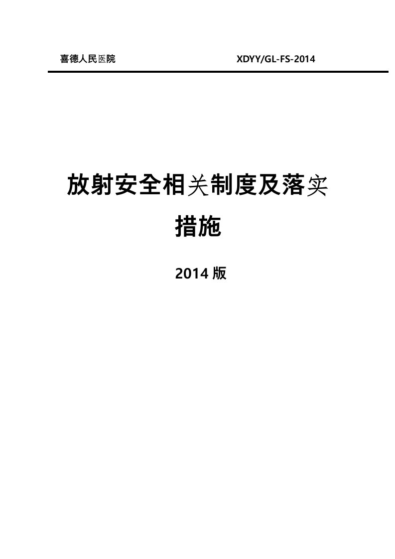 放射安全相关制度与落实措施