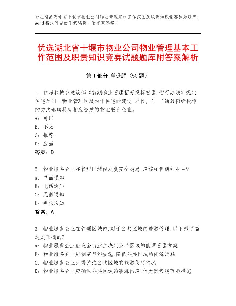 优选湖北省十堰市物业公司物业管理基本工作范围及职责知识竞赛试题题库附答案解析