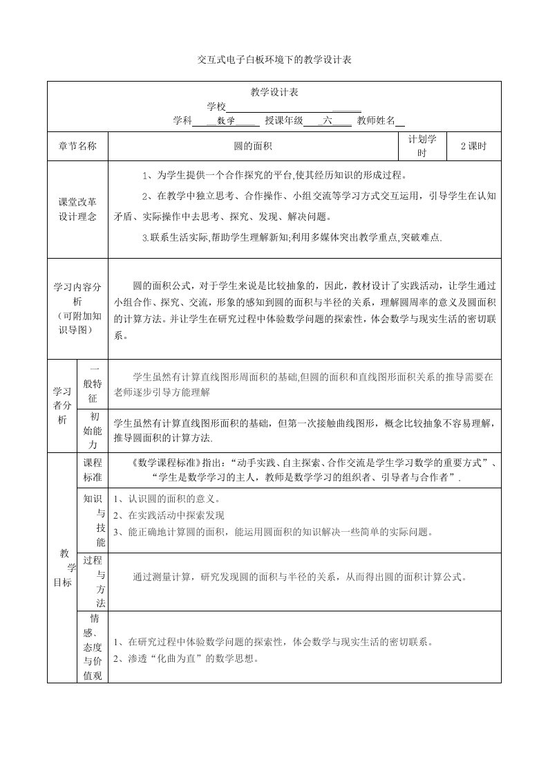 圆的面积教学设计表