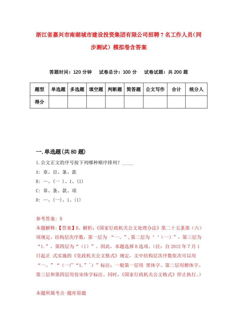 浙江省嘉兴市南湖城市建设投资集团有限公司招聘7名工作人员同步测试模拟卷含答案2