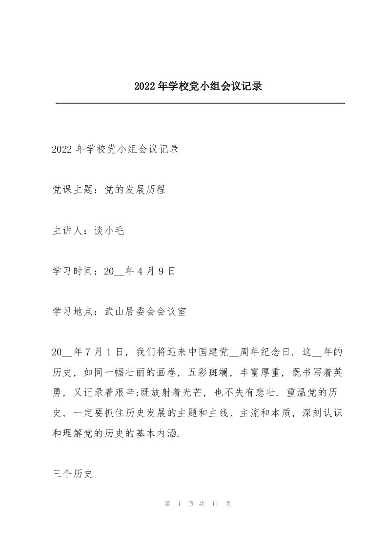 2022年学校党小组会议记录