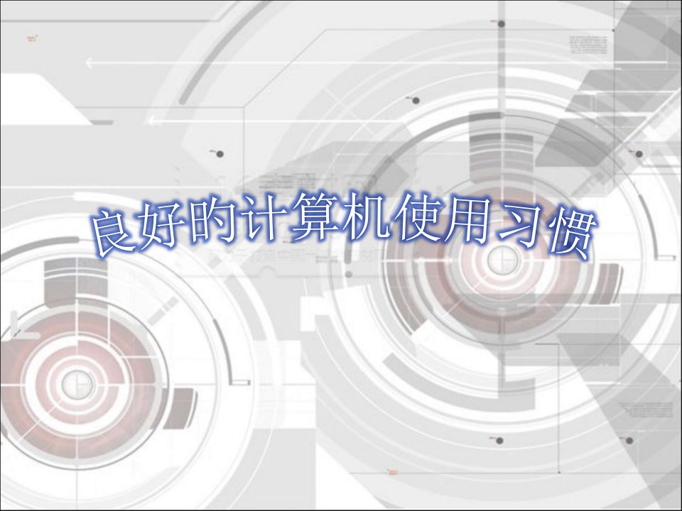 良好的计算机使用习惯——办公电脑市公开课获奖课件省名师示范课获奖课件