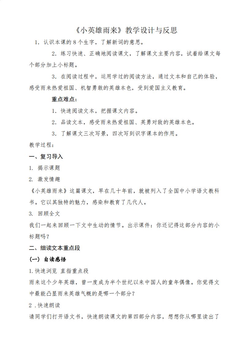 《小英雄雨来》教学设计与反思