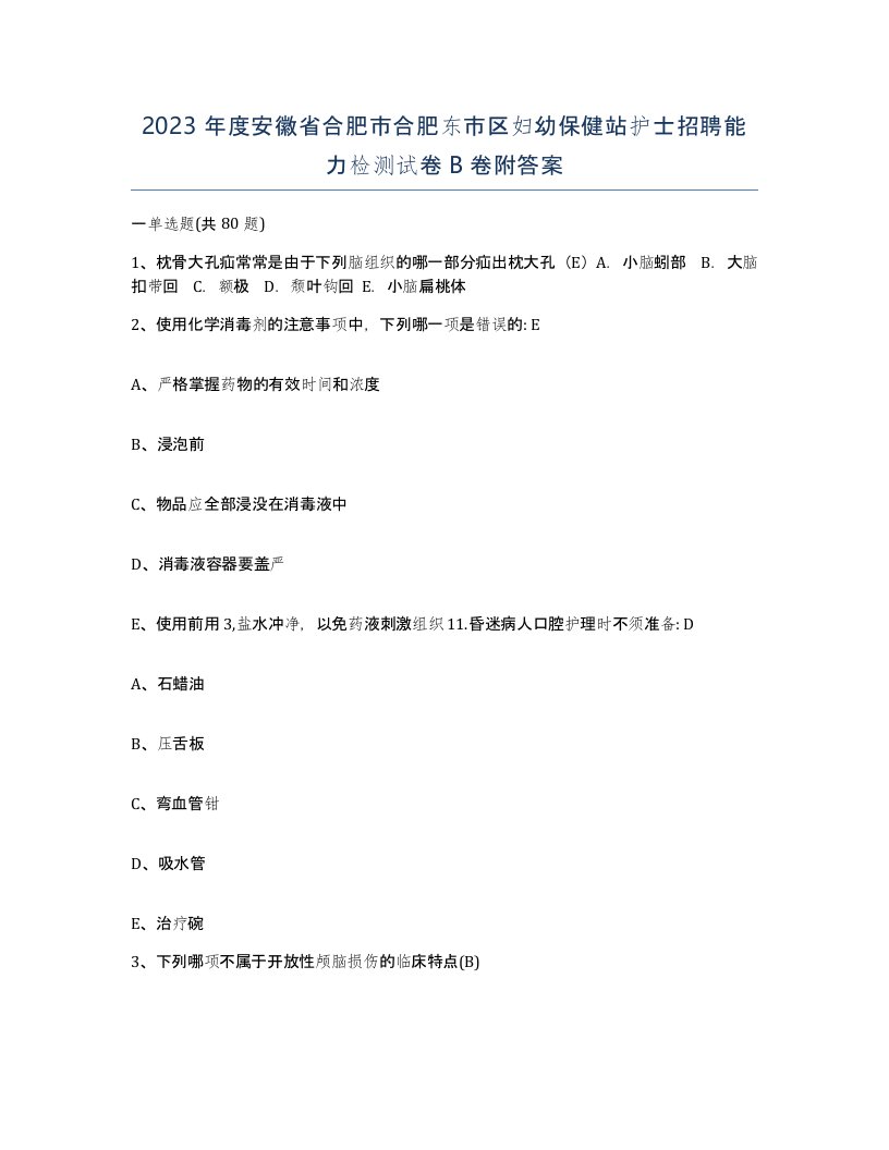 2023年度安徽省合肥市合肥东市区妇幼保健站护士招聘能力检测试卷B卷附答案