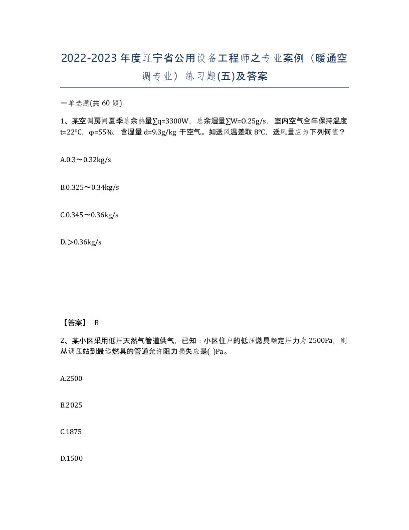 2022-2023年度辽宁省公用设备工程师之专业案例暖通空调专业练习题五及答案