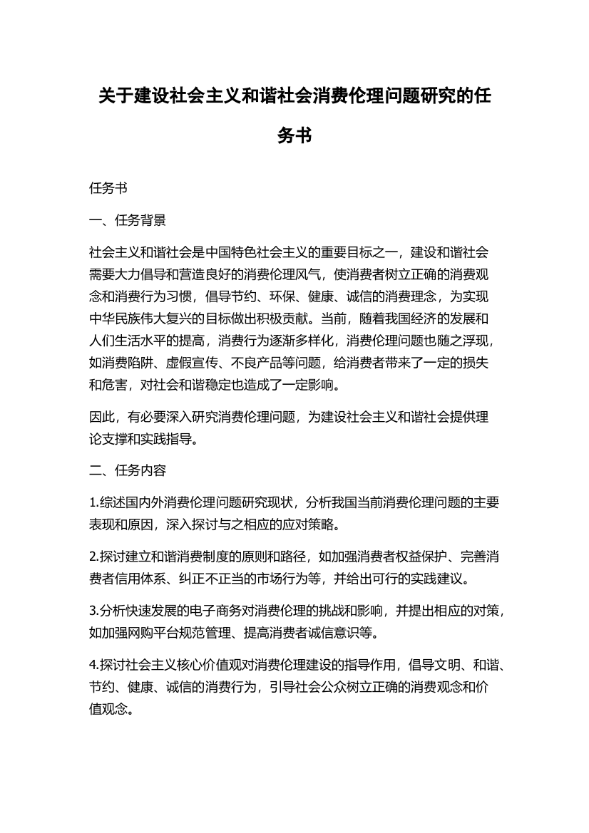 关于建设社会主义和谐社会消费伦理问题研究的任务书