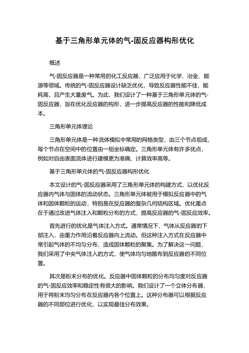 基于三角形单元体的气-固反应器构形优化