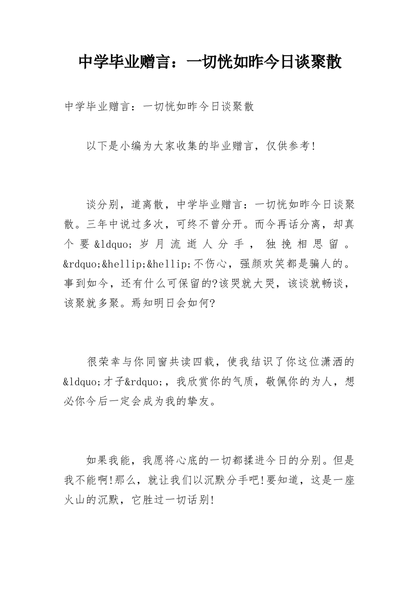 中学毕业赠言：一切恍如昨今日谈聚散