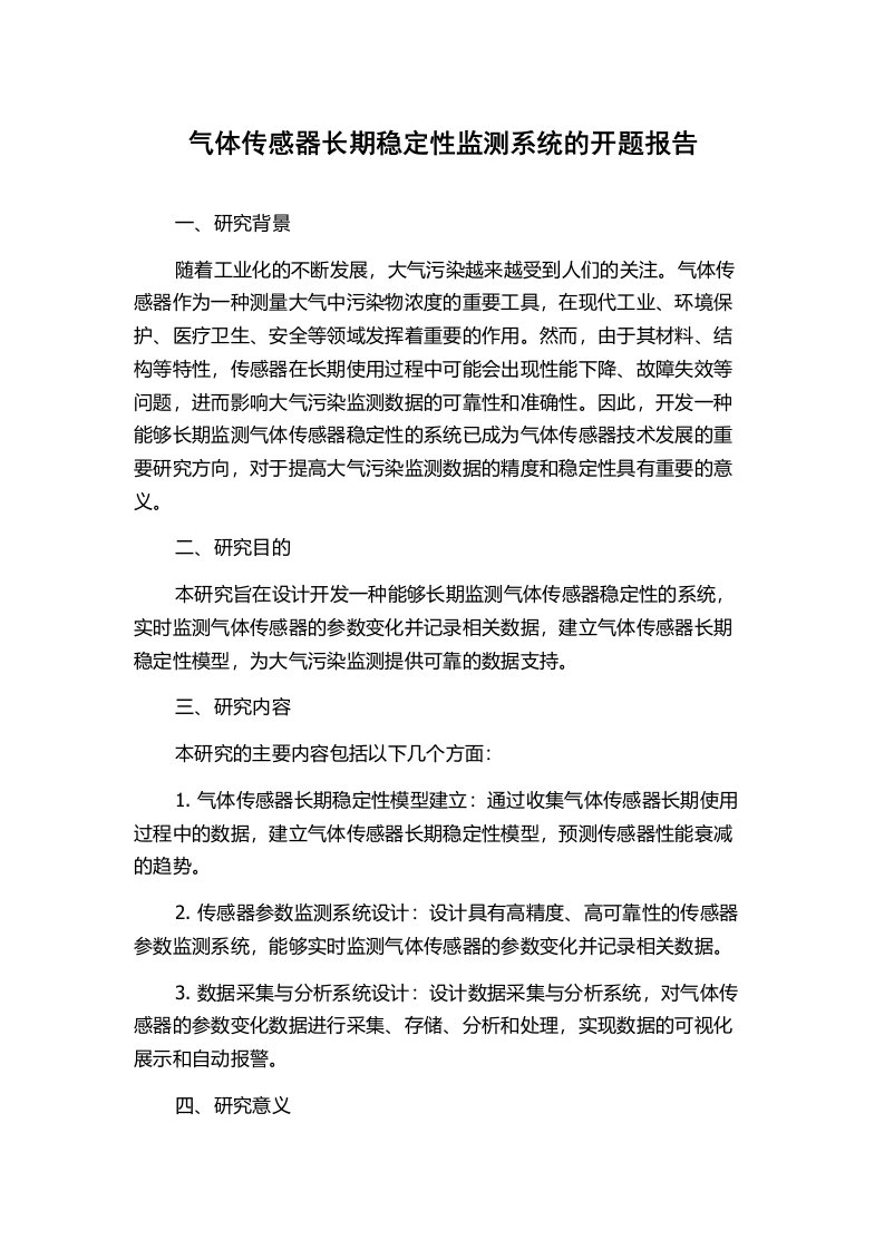 气体传感器长期稳定性监测系统的开题报告