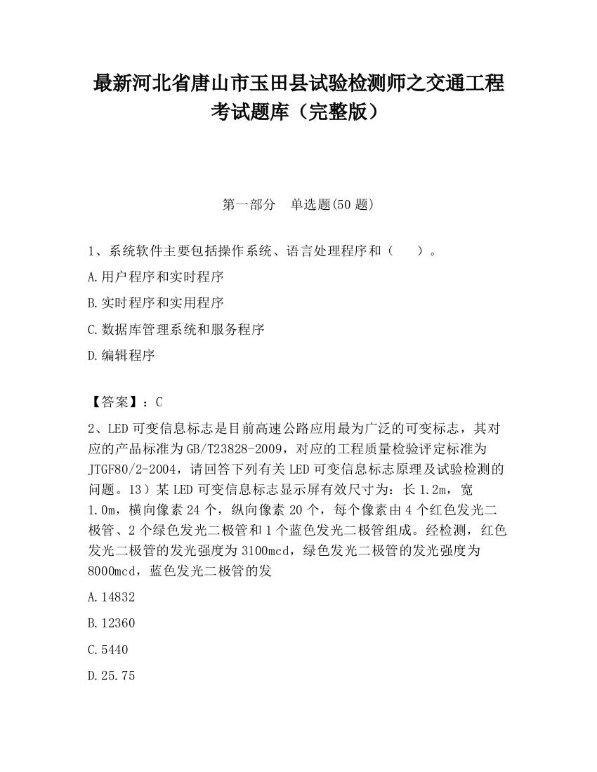 最新河北省唐山市玉田县试验检测师之交通工程考试题库（完整版）