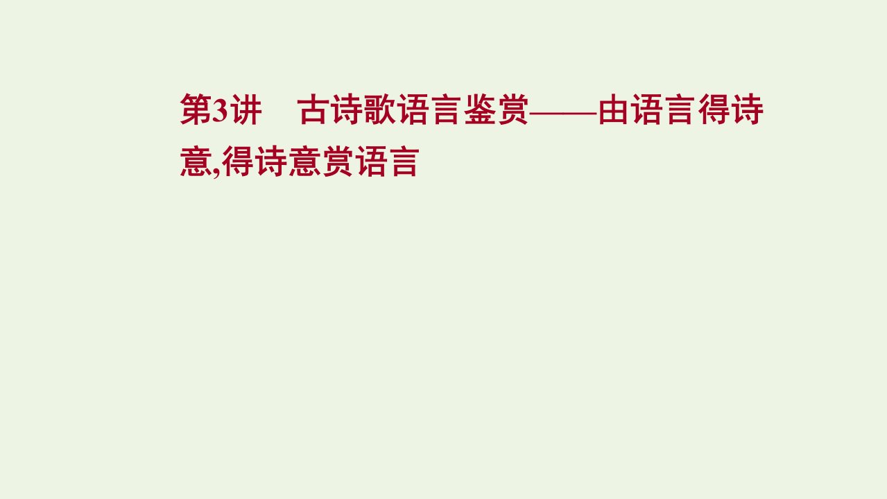 年高考语文一轮复习第七部分古代诗歌鉴赏第三节第3讲古诗歌语言鉴赏__由语言得诗意得诗意赏语言课件