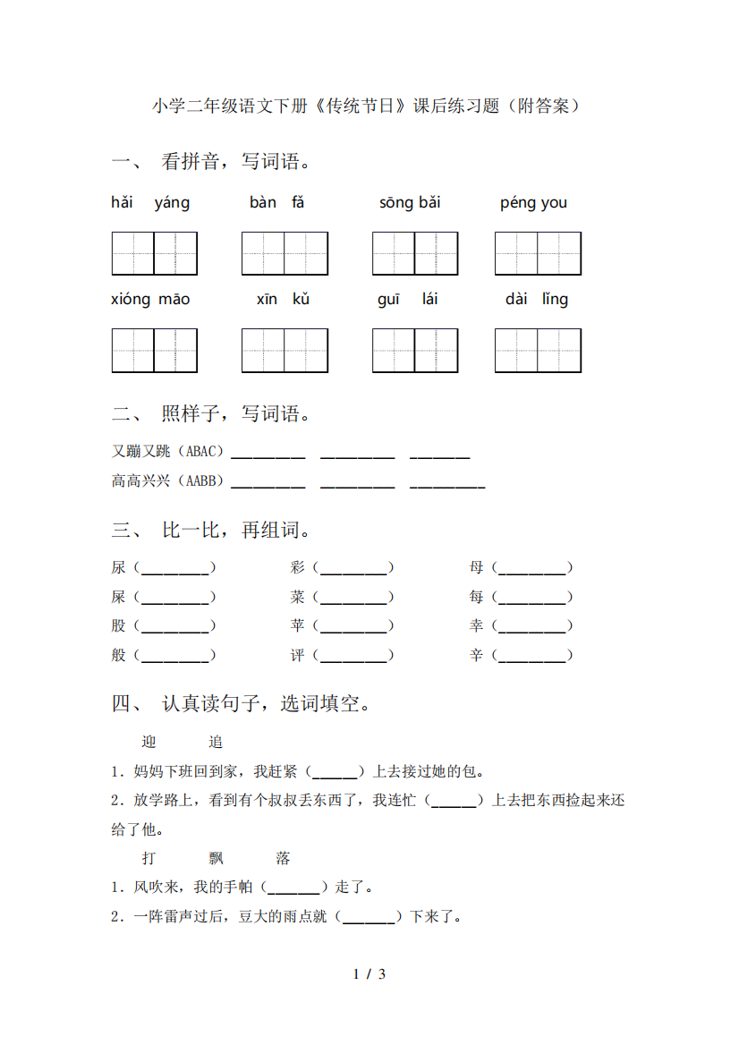 小学二年级语文下册《传统节日》课后练习题(附答案)