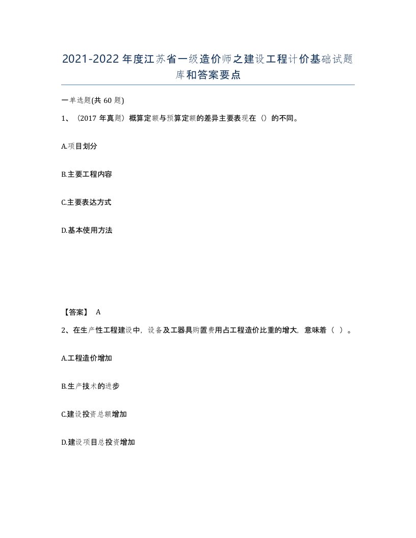 2021-2022年度江苏省一级造价师之建设工程计价基础试题库和答案要点