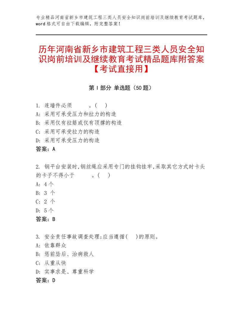 历年河南省新乡市建筑工程三类人员安全知识岗前培训及继续教育考试精品题库附答案【考试直接用】