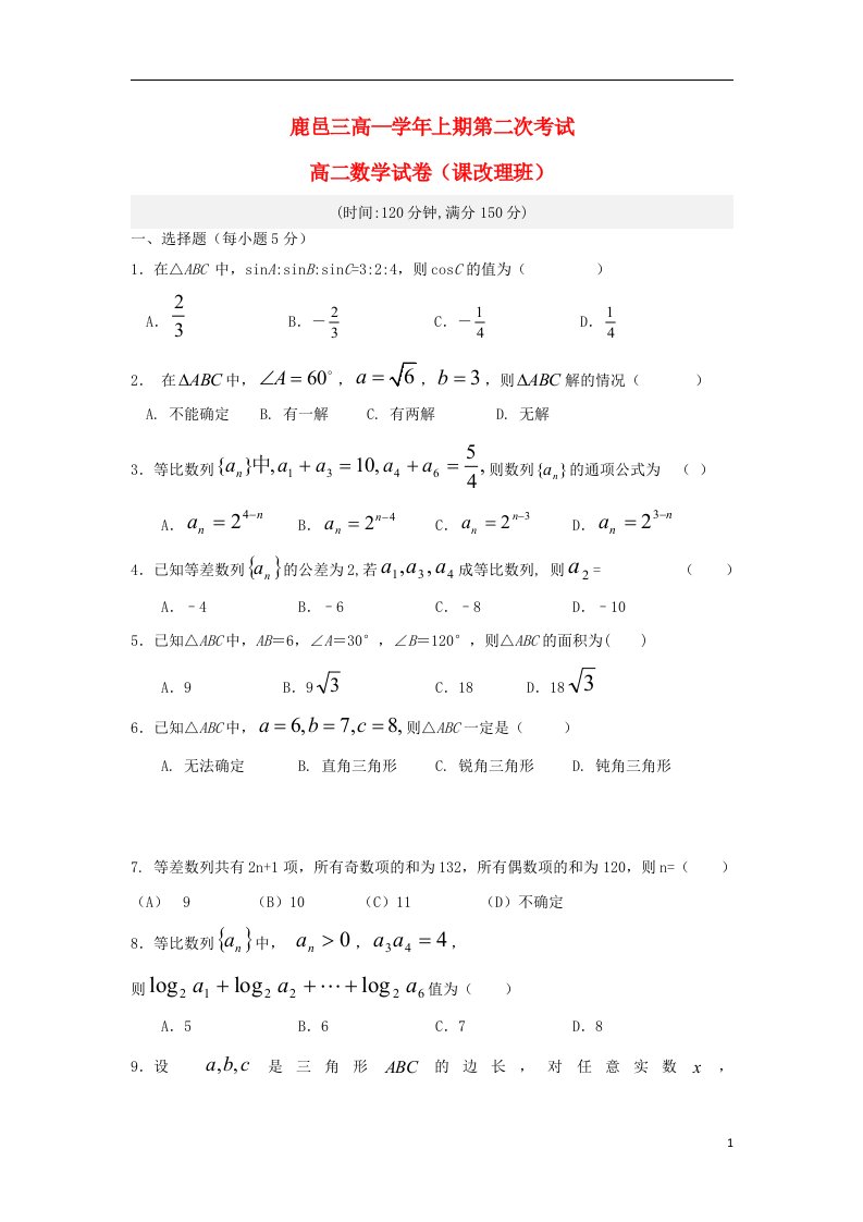 河南省鹿邑三高高二数学上学期第二次月考试题